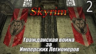 Skyrim Гражданская Война за Империю Зубчатая корона (Серия 2)