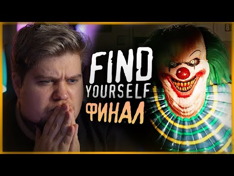 Видео: ФИНАЛ КОШМАРА НА ВЕБКУ ● Find Yourself #2