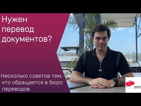 Услуги бюро переводов: Советы перед тем как прийти в бюро
