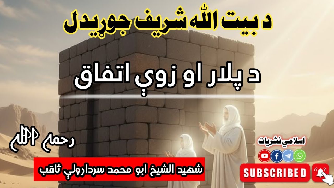 |دابراهيم عليهم السلام او اسماعيل عليهم السلام له خوا د بيت الله جوړېدو مبارکه واقعه||د محمدﷺ سيرت3