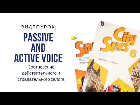 Passive and active voice. Соотнесение действительного и страдательного залога