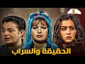 الحقيقة والسراب الحلقة 5 بداية تكشف الأسرار الحقيقة والسراب فيفى عبده 