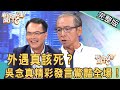 新聞挖挖哇 20170814 外遇真該死？(吳念真 柯一正 李永豐 張靜之)