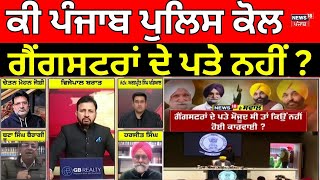 Khabran Da Prime Time | ਕੀ Punjab Police ਕੋਲ ਗੈਂਗਸਟਰਾਂ ਦੇ ਪਤੇ ਨਹੀਂ ? Gangster | News18 Punjab