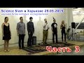 НАУЧНЫЙ СЛЭМ Science Slam в Харькове / Битва молодых учёных / Часть 3