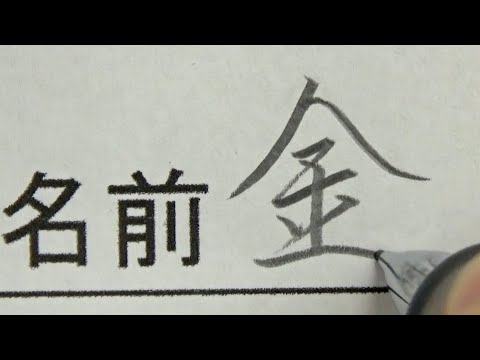 名前の雰囲気に合わせて筆跡を変える中学生