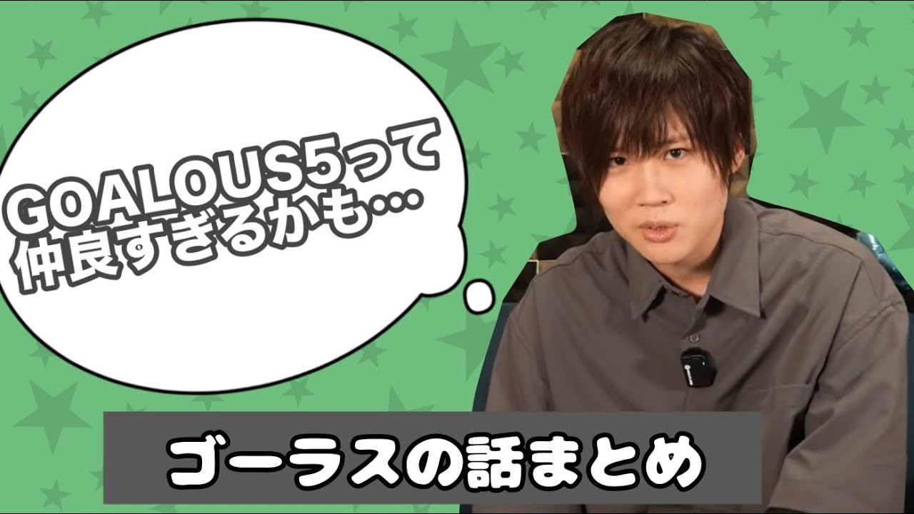 切り抜き】イベント後の小松昌平さんが語るGOALOUS5【こまちょえ生