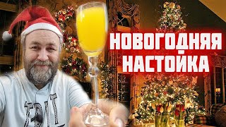 Мандариновка пряная мандариновая Настойка на самогоне Новогодняя настойка