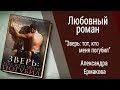 Буктрейлер Александра Ермакова - Зверь: тот, кто меня погубил (Любовный роман)