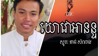 យោវោអានន្ទ- ខាន់ សំណាង