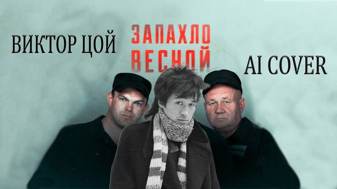 Виктор Цой - Запахло весной (AI cover Бутырка) Виктор Цой - Запахло весной (AI cover Бутырка)