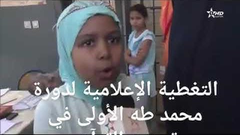 مسابقة تجويد القران الكريم للأطفال 2019
