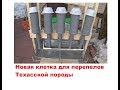 Новая клетка для перепелов Техасской породы