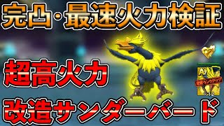 【ドラクエタクト】サンダーバードが思いの外強い！！完凸必須と改造オススメ【DQタクト】