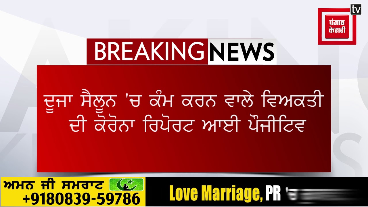 ਥਾਣੇ `ਚ ਤੈਨਾਤ ਥਾਣੇਦਾਰ ਤੇ ਸੈਲੂਨ `ਚ ਕੰਮ ਕਰਦਾ ਵਿਅਕਤੀ ਨਿਕਲਿਆ ਕੋਰੋਨਾ ਪੌਜ਼ੀਟਿਵ !