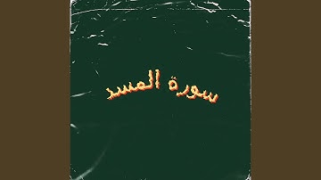 سورة المسد