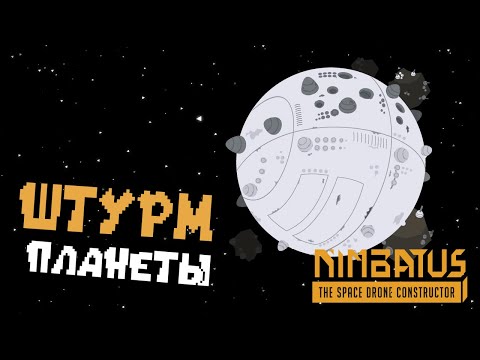 Создал дрон Уничтожитель  🚀Nimbatus