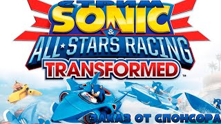 Гоночки по Сонику)  | Sonic And All Stars Racing Transformed Ft. samisonic1