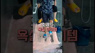 욕실에서 이거 없으면..  #미끄럼방지 #쿠팡템 #욕실필수템 #욕실템