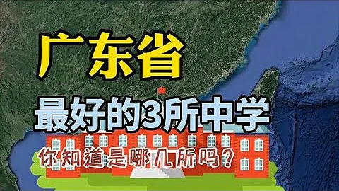 廣東省最好的3所中學，清華北大錄取人數最多，學校師資力量雄厚 - 天天要聞