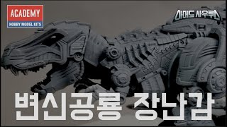 아카데미과학 아머드 사우루스 Dx 시리즈 변신합체 공룡 미리보기 선행리뷰 한국 특촬물의 성공을 기원합니다