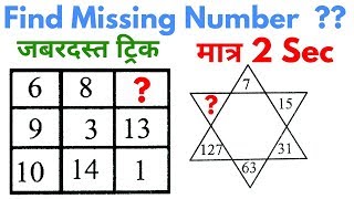 Reasoning Tricks in hindi | Missing number | For #Railway, SSC, BANK, CPO SI, CHSL, MTS & all exams
