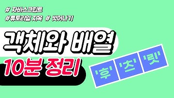 객체와 배열 이 영상 하나로 끝내드림