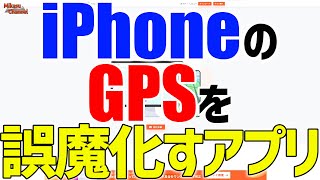 iPhoneのGPSを誤魔化せるアプリ「iAnyGo」が面白すぎる！