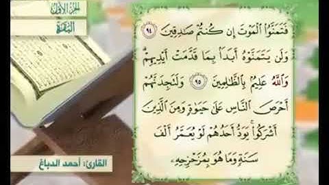 آية ٩٦ من سورة البقرة مكررة القارئ أحمد الدباغ