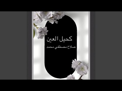 كحيل العين