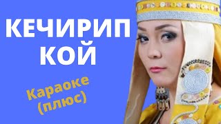 КЕНЖЕ КӨБӨКОВА - Кечирип кой - Кыргызча караоке тексти менен