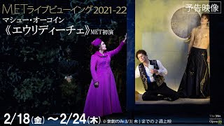 『METライブビューイング2021-22　マシュー・オーコイン「エウリディーチェ」』予告