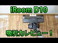 iRoom D10吸引力レビュー！壁際・マットなどなど