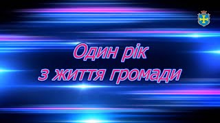 Згадаймо, як усе починалося рік тому. В цьому фоторепортажі відображено лише частину наших спільних досягнень, ще більше здобутків – попереду.