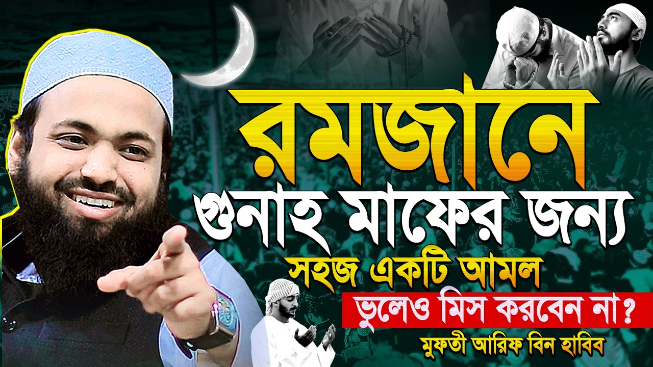 Mufti Arif bin Habib Notun Waz 2026 || মুফতী আরিফ বীন হাবিব নতুন ওয়াজ ২০২৬ || Arif bin Habib new waz