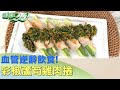 血管逆齡飲食！彩椒蘆筍雞肉捲降三高防心臟病 健康2.0@tvbshealth20