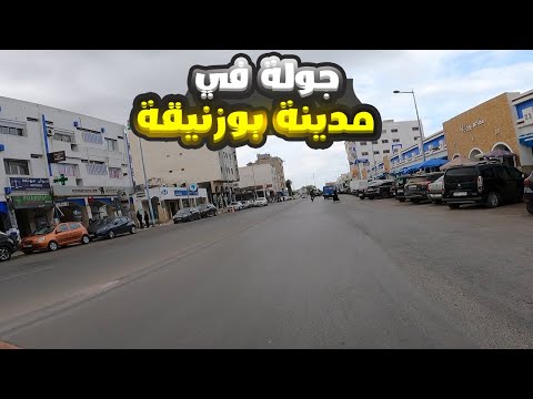 جولة في مدينة بوزنيقة المغرب Ville Bouznika Morocco
