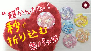 不器用でも出来る！本格的缶バッチの作り方【今日から君も缶バッチ職人】秒で折り込むから量産が楽♪すとぷり自作グッズ〜あにまるvr.100均DIY