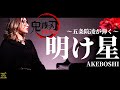 「明け星」【鬼滅の刃無限お列車編オープニングおテーマおソング 】【おLiSA様】Demon slayer OP "AKEBOSHI"
