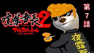 【Dance with】＃7 喧嘩番長２ フルスロットル 【Hard luck】