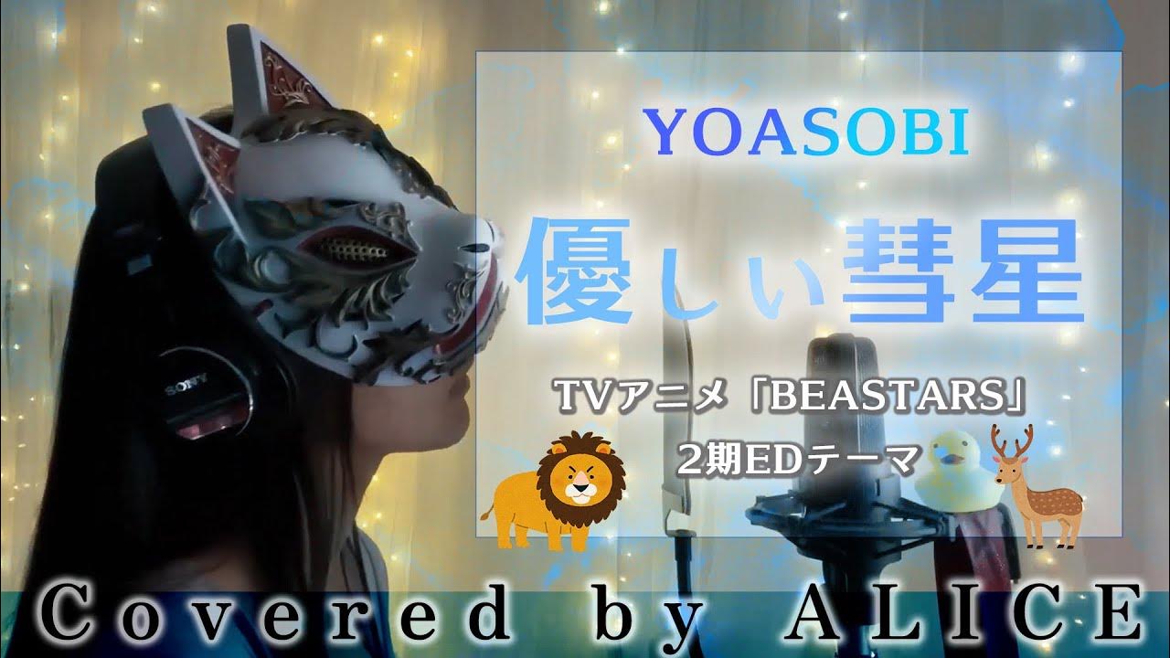 優しい彗星/Covered by ALICE YouTube