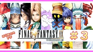 【FF9】完全初見で飛び込むファイナルファンタジーIX 実況プレイ♯3