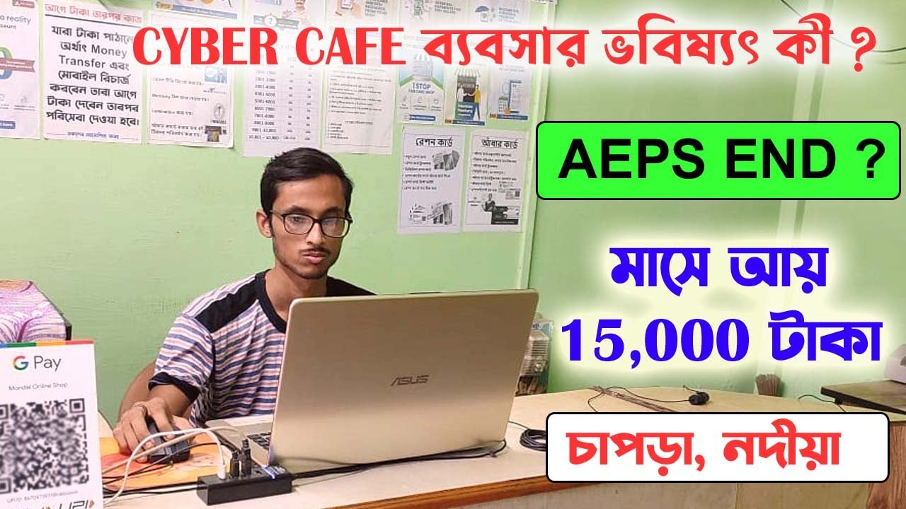 Cyber Cafe Business ভবিষ্যৎ কী? আপনার সাইবার ক্যাফেকে এইভাবে সাজান