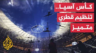 كأس آسيا قطر 2023.. نسخة تحمل أرقاما قياسية جديدة