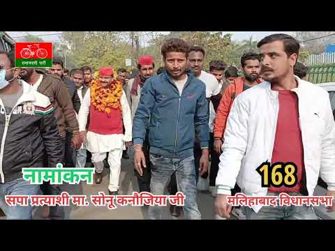 कारवां चला है जग में समाजवाद | मलिहाबाद से सपा प्रत्याशी के रूप मे सोनू कनौजिया जी ने नामांकन किया