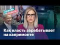 Как власть зарабатывает на капремонте