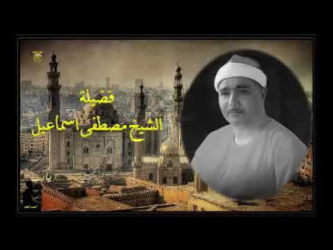 الشيخ مصطفي اسماعيل قرآن المغرب