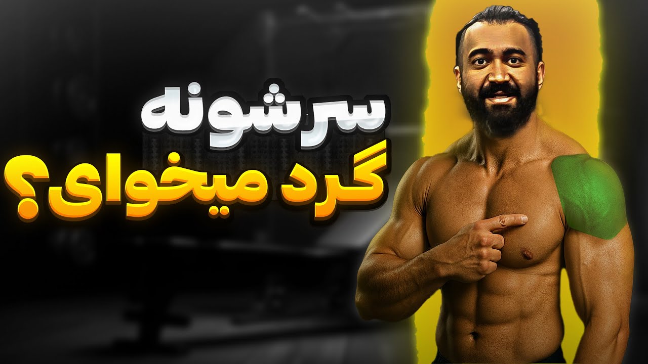 تمرینات سرشونه پارت یک