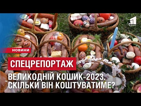 11 канал: СПЕЦРЕПОРТАЖ. ВЕЛИКОДНІЙ КОШИК-2023. Скільки він коштуватиме?