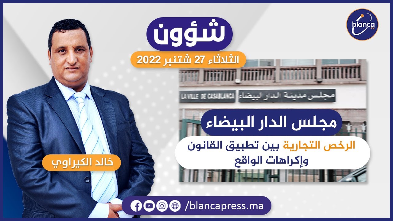 شؤون : مجلس الدار البيضاء الرخص التجارية بين تطبيق القانون وإكراهات الواقع